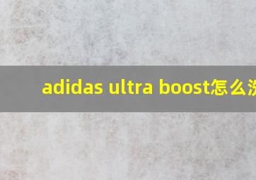 adidas ultra boost怎么洗